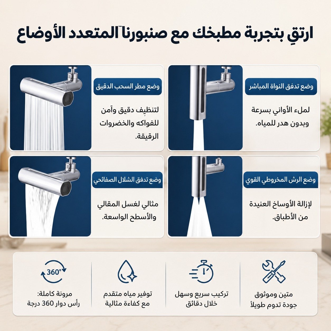 رأس صنبور دوّار 360° بثلاث وضعيات تدفق 💦