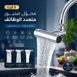 رأس صنبور دوّار 360° بثلاث وضعيات تدفق 💦