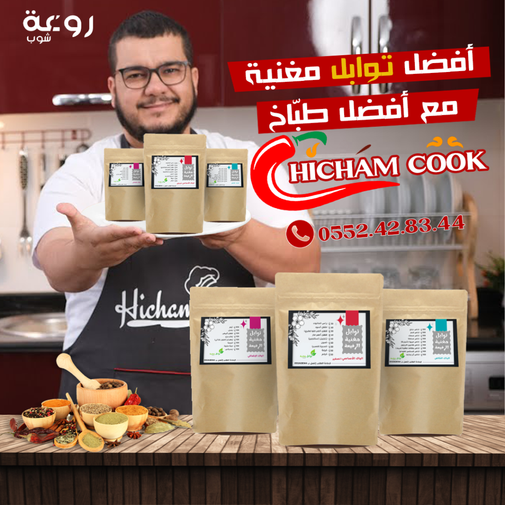 باك التوابل الكاملة مع ( هشام كوك ) 👨🏻‍🍳
