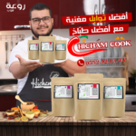 باك التوابل الكاملة مع ( هشام كوك ) 👨🏻‍🍳